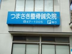 つまさき整骨鍼灸院