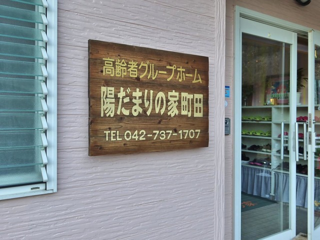 陽だまりの家町田