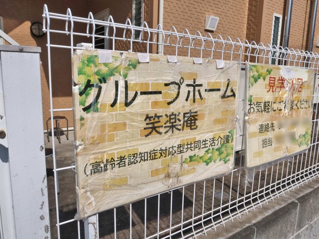 笑楽庵