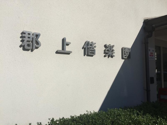 郡上偕楽園