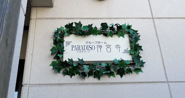 パラディーソ神宮寺