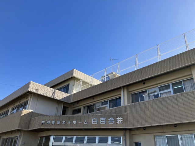 白百合荘