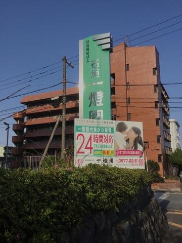 石垣一燈園