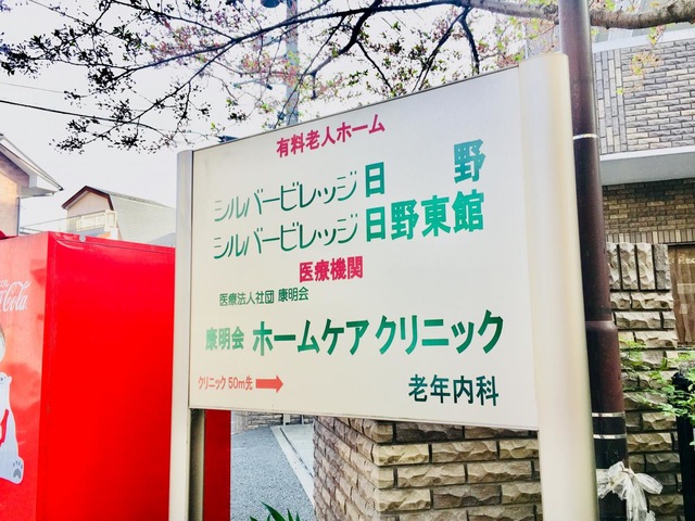 シルバービレッジ日野東館