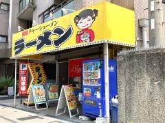 大阪ふくちぁんラーメン長原店