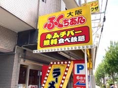 大阪ふくちぁんラーメン長原店