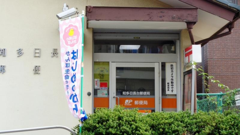 知多日長台郵便局
