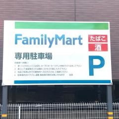 ファミリーマート　小倉守恒二丁目店