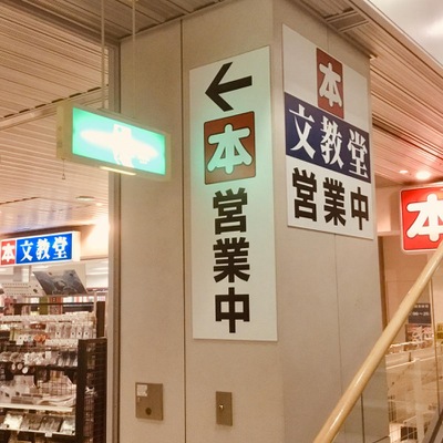 マーケットピア カルチャーエージェント文教堂 新千歳空港店 千歳市美々