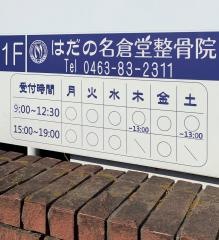 はだの名倉堂整骨院