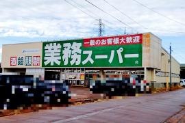 業務スーパー　中沢店