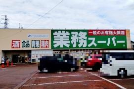 業務スーパー　中沢店