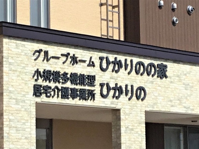 グループホームひかりのの家