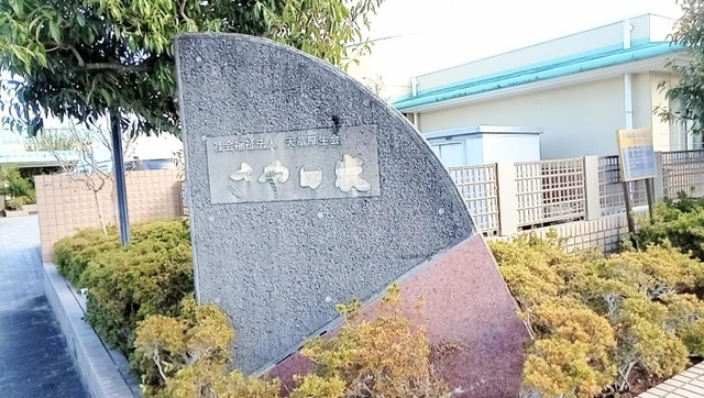 特別養護老人ホーム　さやの家 看板