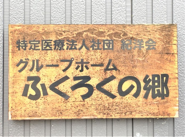 ふくろくの郷 看板