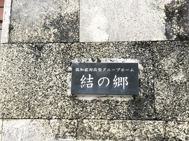 認知症対応型グループホーム結の郷