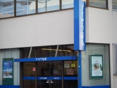 アイザワ証券株式会社　五條支店
