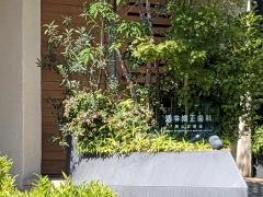 酒井矯正歯科　南山診療所