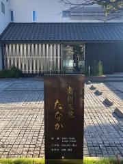 歯科医院たなか