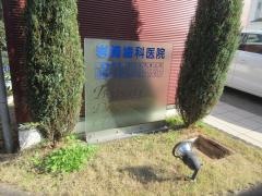 岩﨑歯科医院
