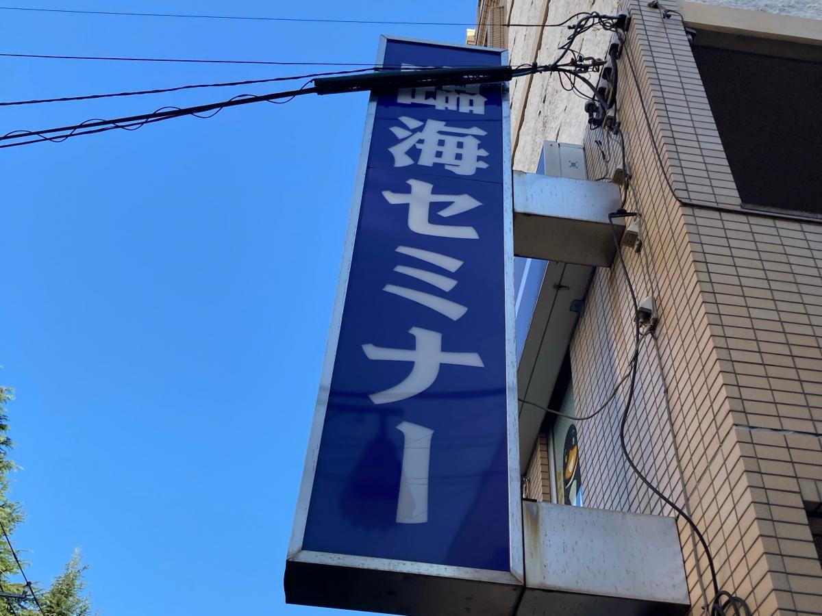 臨海セミナー百合丘校