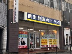 個別教室のトライ　城野校