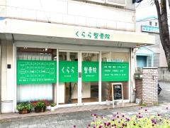 くらら整骨院