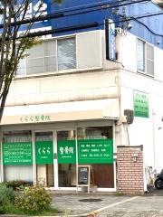 くらら整骨院