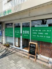 くらら整骨院
