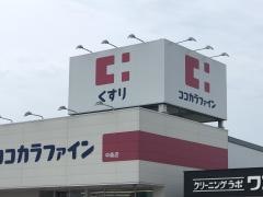 ココカラファイン　中条店