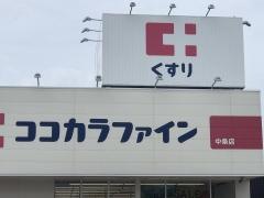 ココカラファイン　中条店