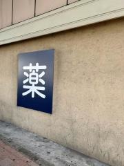 ミネドラッグ中河原駅前店