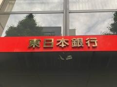 東日本銀行　東日本橋支店