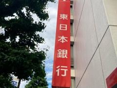 東日本銀行　東日本橋支店