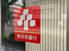 東日本銀行　東日本橋支店