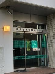 稚内信用金庫礼文支店