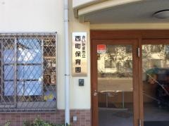 西町保育園
