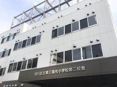 第三瑞光小学校