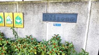 新宿区立牛込第三中学校