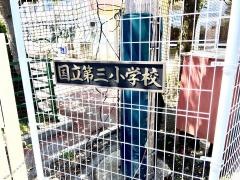 国立第三小学校