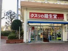 龍生堂薬局桜が丘2号店