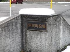 阿賀町役場本庁