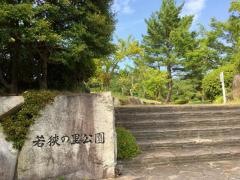 若狭の里公園