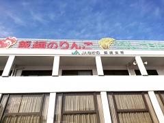 ＪＡながの飯綱支所