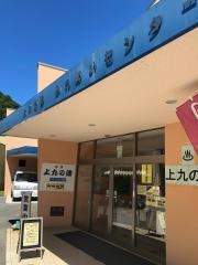 甲府市上九の湯ふれあいセンター