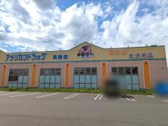 アメリカンドラッグ箕輪店