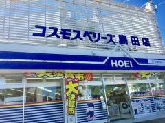 コスモスベリーズ島田店