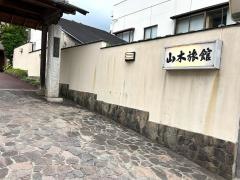 山木旅館