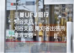 三菱ＵＦＪ銀行　東刈谷出張所