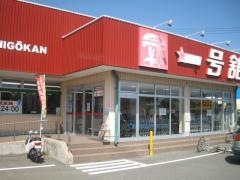 一号舘江場店